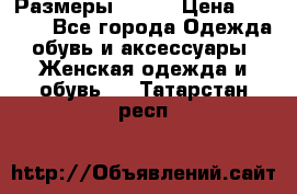 Размеры 52-66 › Цена ­ 7 800 - Все города Одежда, обувь и аксессуары » Женская одежда и обувь   . Татарстан респ.